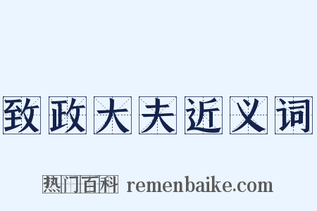 致政大夫近义词是什么意思的图片